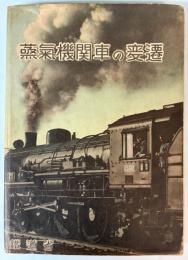 蒸気機関車の変遷