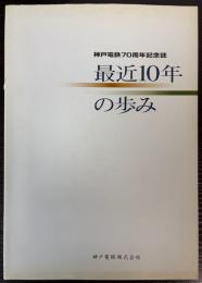 最近10年の歩み　神戸電鉄70周年記念誌