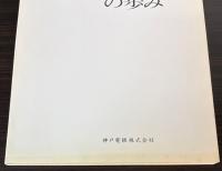 最近10年の歩み　神戸電鉄70周年記念誌