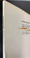 最近10年の歩み　神戸電鉄70周年記念誌