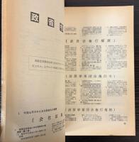 国有鉄道国鉄線　第45巻第3号　通巻453号　新会社発足記念号