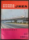 JREA　1964年10月号　新幹線開通記念特別号