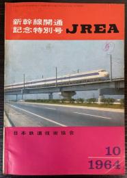 JREA　1964年10月号　新幹線開通記念特別号