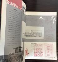 鉄道88年の歩み