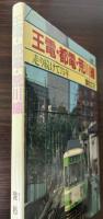 王電・都電・荒川線　走り続けて75年