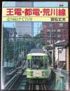王電・都電・荒川線　走り続けて75年