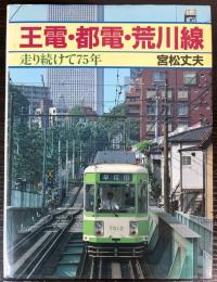 王電・都電・荒川線　走り続けて75年