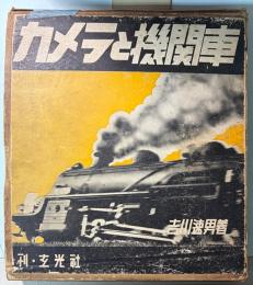 カメラと機関車