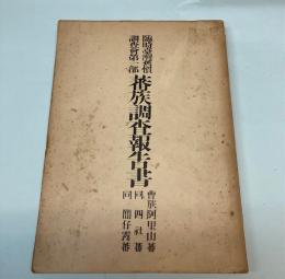 蕃族調査報告書　曹族阿里山蕃・四社蕃・簡仔霧蕃