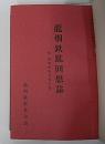 龍烟鉄鉱回想誌　社員名簿掲載　(中国河北省)