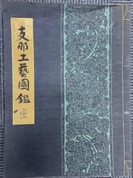 支那工芸図鑑　四　瓦磚編・玉石工雑工編　解説のみ