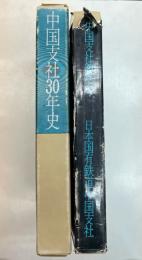 中国支社30年史
