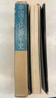 中国支社30年史