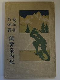 愛知県乃地質　独習案内記