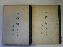 池内基一　回顧録　2・3巻