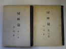 池内基一　回顧録　2・3巻