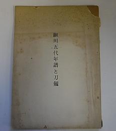 細川五代年譜と刀剣