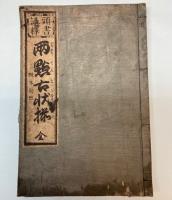 泰平古状揃