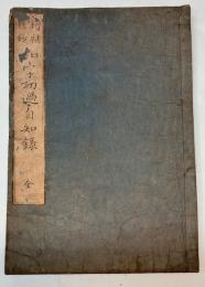 和字功過自知録　全