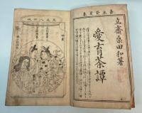 愛育茶譚　全