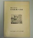 現代における足尾鉱毒の全容
