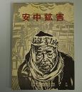 安中鉱害