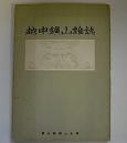 越中鉱山雑誌　富山県郷土史会叢書3