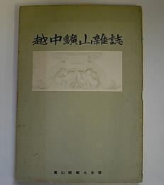 越中鉱山雑誌　富山県郷土史会叢書3