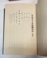 甲府市水道拡張誌(甲府市上水道拡張誌)