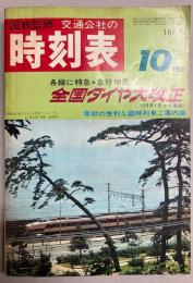 交通公社の時刻表　1969年10月　全国ダイヤ大改正