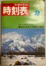 交通公社の時刻表　1968年2月