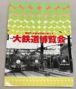 (図録)　大鉄道博覧会　昭和への旅は列車に乗って展