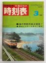 交通公社の時刻表　1968年3月　(昭和43年)