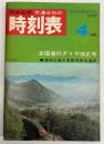 交通公社の時刻表　1968年4月　(昭和43年)