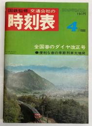 交通公社の時刻表　1968年4月　(昭和43年)