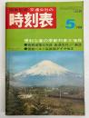 交通公社の時刻表　1968年5月　(昭和43年)