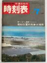 交通公社の時刻表　1968年7月　(昭和43年)