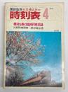 交通公社の時刻表　1973年4月　(昭和48年)