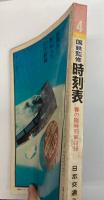 交通公社の時刻表　1973年4月　(昭和48年)