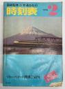 交通公社の時刻表　1978年2月　(昭和53年)