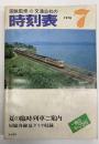 交通公社の時刻表　1978年7月　(昭和53年)