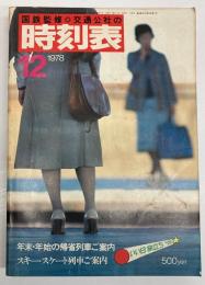 交通公社の時刻表　1978年12月　(昭和53年)