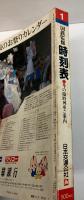 交通公社の時刻表　1979年1月　(昭和54年)