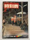 交通公社の時刻表　1979年2月　(昭和54年)