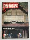 交通公社の時刻表　1979年5月　(昭和54年)