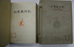 印度旅行記