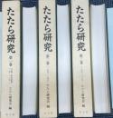 復刻版　たたら研究　1号(昭34)～33号(平4)　合本3冊