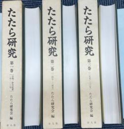 復刻版　たたら研究　1号(昭34)～33号(平4)　合本3冊