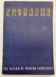 近代家具設計図譜