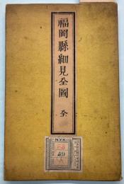 福岡県細見全図